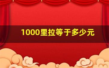 1000里拉等于多少元