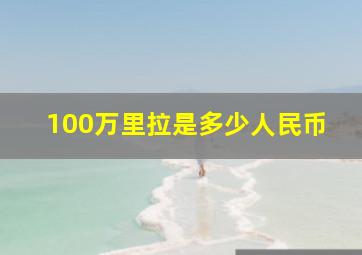 100万里拉是多少人民币