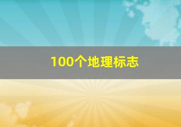 100个地理标志