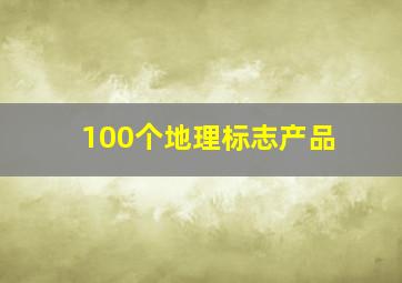 100个地理标志产品