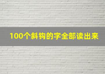 100个斜钩的字全部读出来