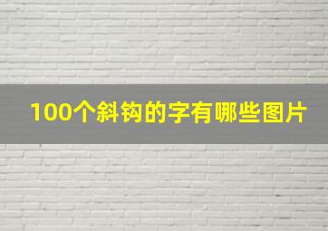 100个斜钩的字有哪些图片