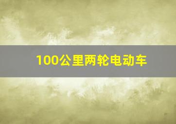 100公里两轮电动车