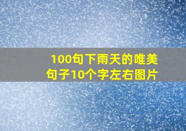 100句下雨天的唯美句子10个字左右图片