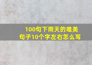 100句下雨天的唯美句子10个字左右怎么写