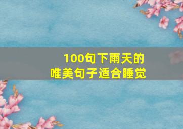 100句下雨天的唯美句子适合睡觉