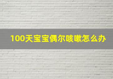 100天宝宝偶尔咳嗽怎么办