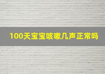 100天宝宝咳嗽几声正常吗