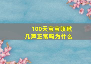 100天宝宝咳嗽几声正常吗为什么