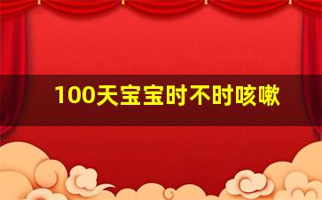 100天宝宝时不时咳嗽