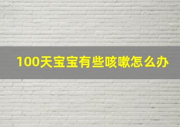 100天宝宝有些咳嗽怎么办