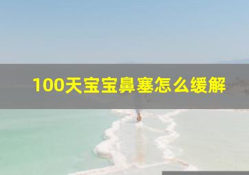 100天宝宝鼻塞怎么缓解