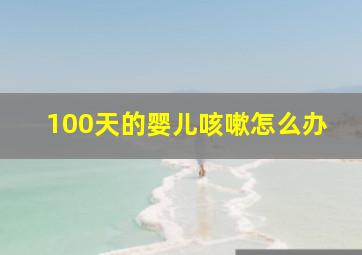 100天的婴儿咳嗽怎么办