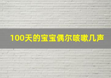 100天的宝宝偶尔咳嗽几声