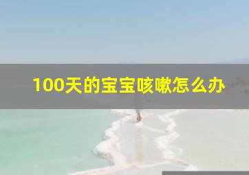 100天的宝宝咳嗽怎么办