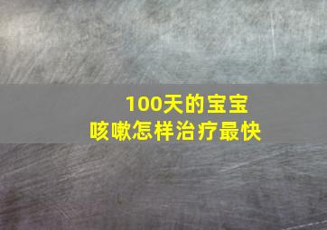 100天的宝宝咳嗽怎样治疗最快