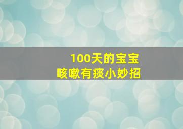 100天的宝宝咳嗽有痰小妙招