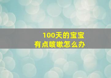 100天的宝宝有点咳嗽怎么办