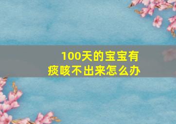 100天的宝宝有痰咳不出来怎么办