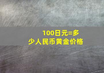 100日元=多少人民币黄金价格