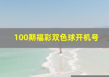 100期福彩双色球开机号