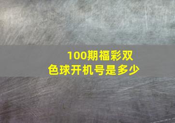 100期福彩双色球开机号是多少