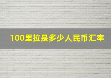 100里拉是多少人民币汇率