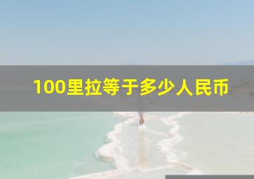 100里拉等于多少人民币