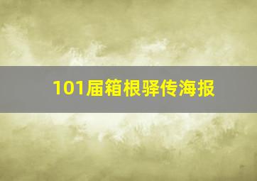 101届箱根驿传海报