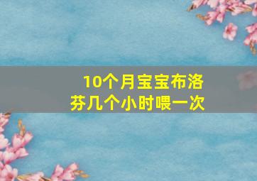 10个月宝宝布洛芬几个小时喂一次