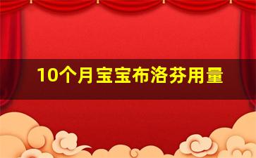 10个月宝宝布洛芬用量