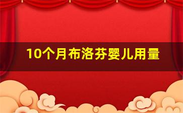 10个月布洛芬婴儿用量