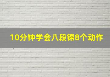 10分钟学会八段锦8个动作