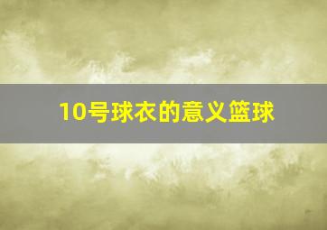 10号球衣的意义篮球