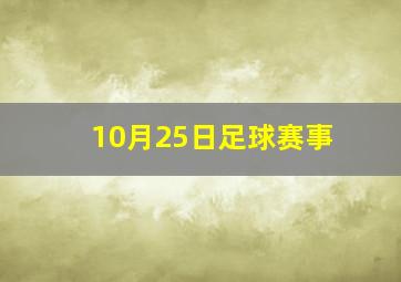 10月25日足球赛事