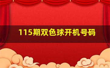 115期双色球开机号码