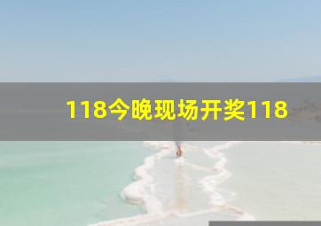 118今晚现场开奖118