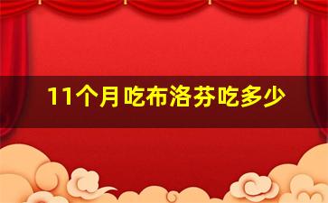 11个月吃布洛芬吃多少