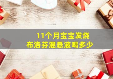 11个月宝宝发烧布洛芬混悬液喝多少