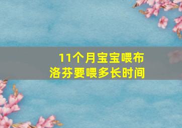 11个月宝宝喂布洛芬要喂多长时间