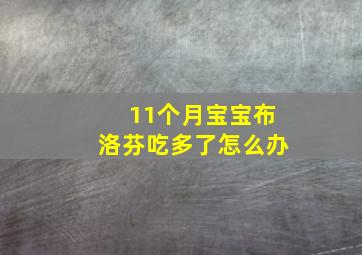 11个月宝宝布洛芬吃多了怎么办