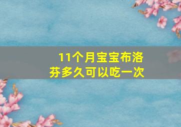 11个月宝宝布洛芬多久可以吃一次