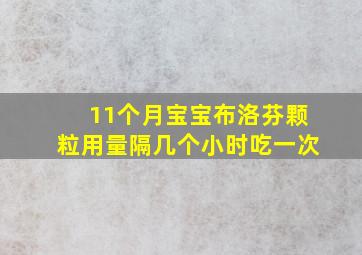 11个月宝宝布洛芬颗粒用量隔几个小时吃一次