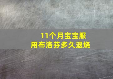 11个月宝宝服用布洛芬多久退烧