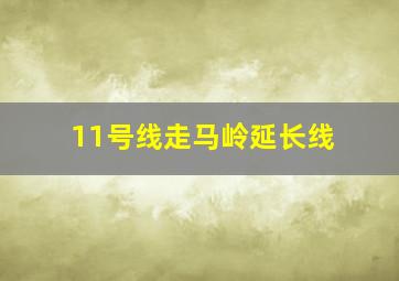 11号线走马岭延长线