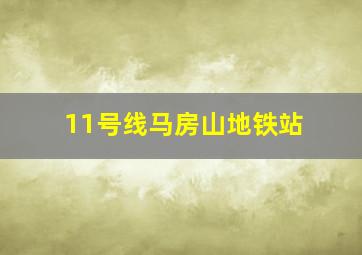 11号线马房山地铁站