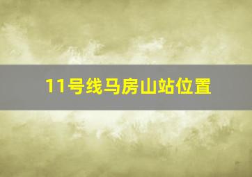 11号线马房山站位置