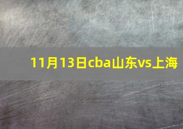 11月13日cba山东vs上海