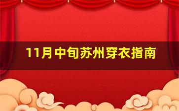 11月中旬苏州穿衣指南