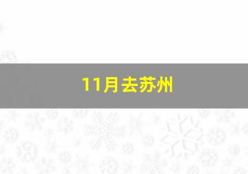 11月去苏州